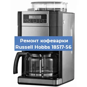 Замена дренажного клапана на кофемашине Russell Hobbs 18517-56 в Ростове-на-Дону